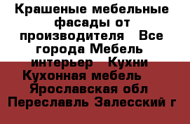 Крашеные мебельные фасады от производителя - Все города Мебель, интерьер » Кухни. Кухонная мебель   . Ярославская обл.,Переславль-Залесский г.